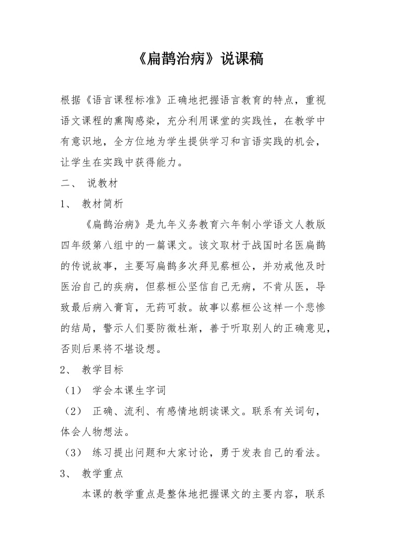 《扁鹊治病》说课稿.doc_第1页