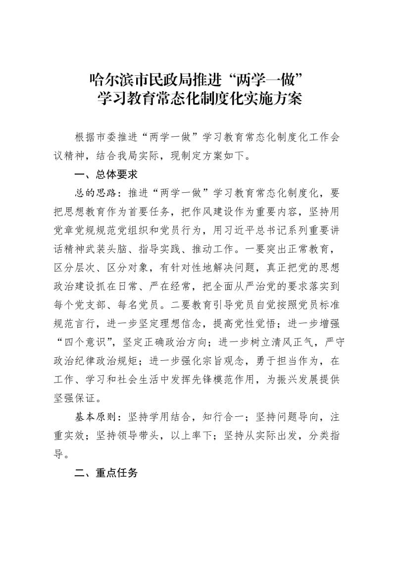 市民政局推进两学一做学习教育常态化制度化方案.doc_第1页