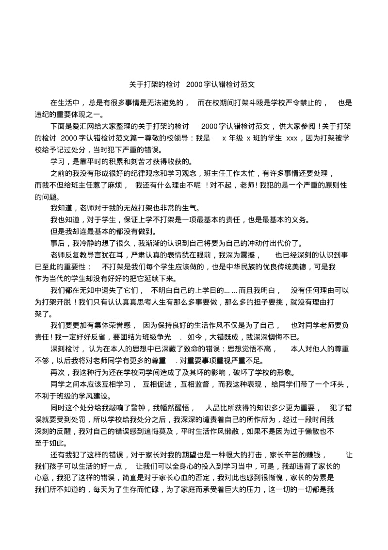 关于打架的检讨2000字认错检讨范文.pdf_第1页