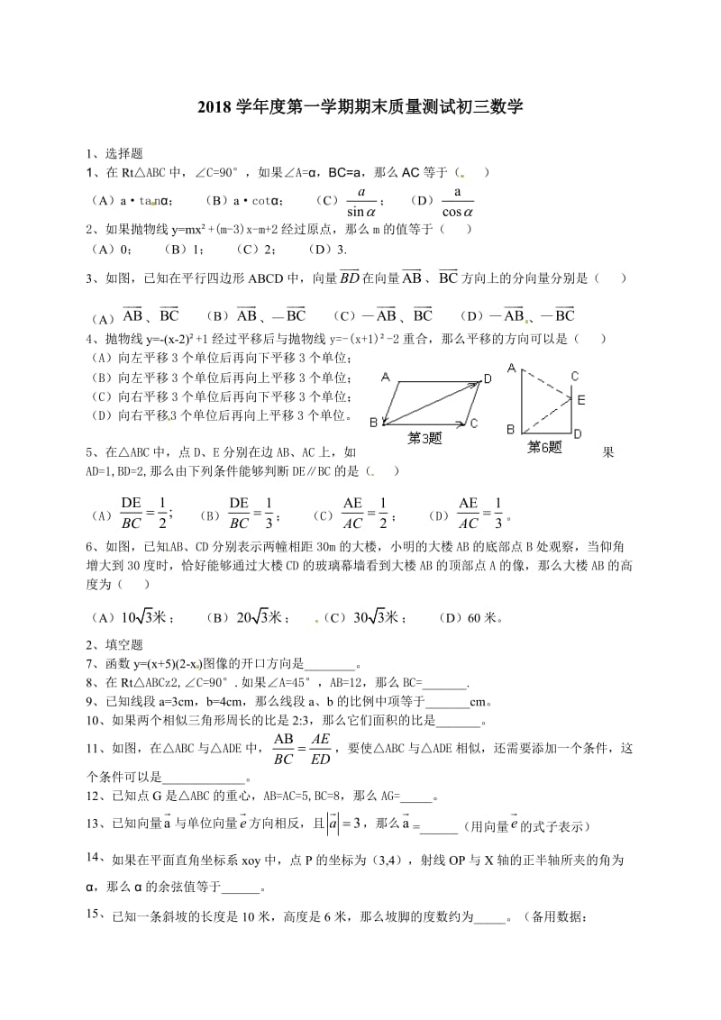 2018学年度第一学期期末质量测试初三数学.doc_第1页