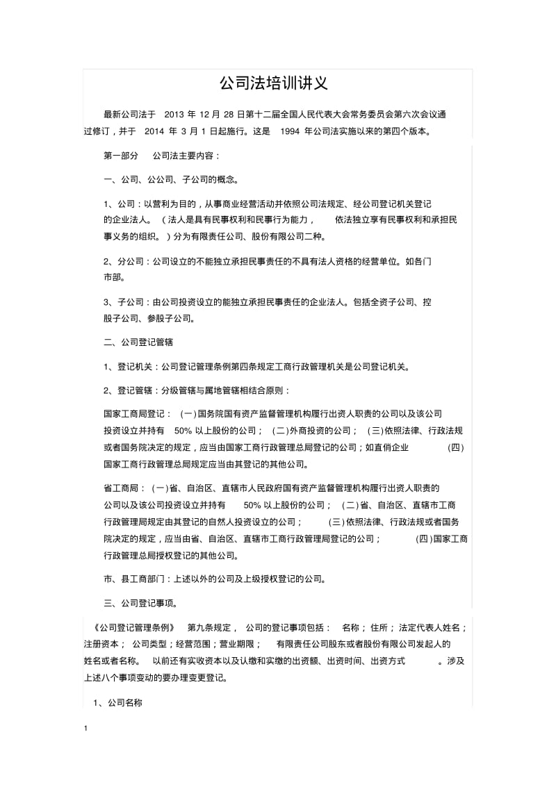 公司法培训讲义.pdf_第1页