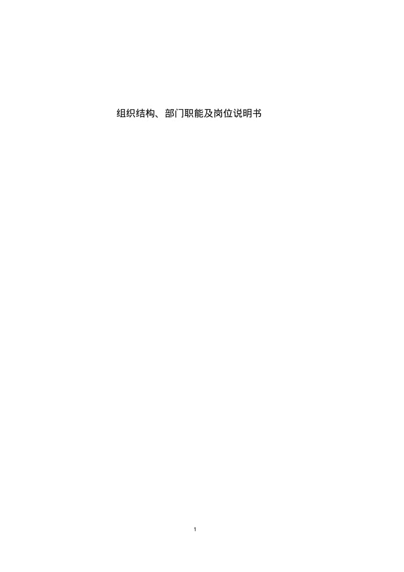 公司组织结构、部门职能及岗位说明书.pdf_第1页