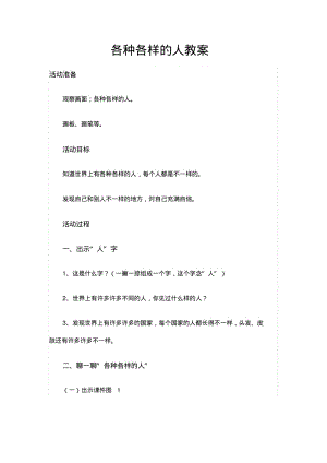 各种各样的人教案.pdf