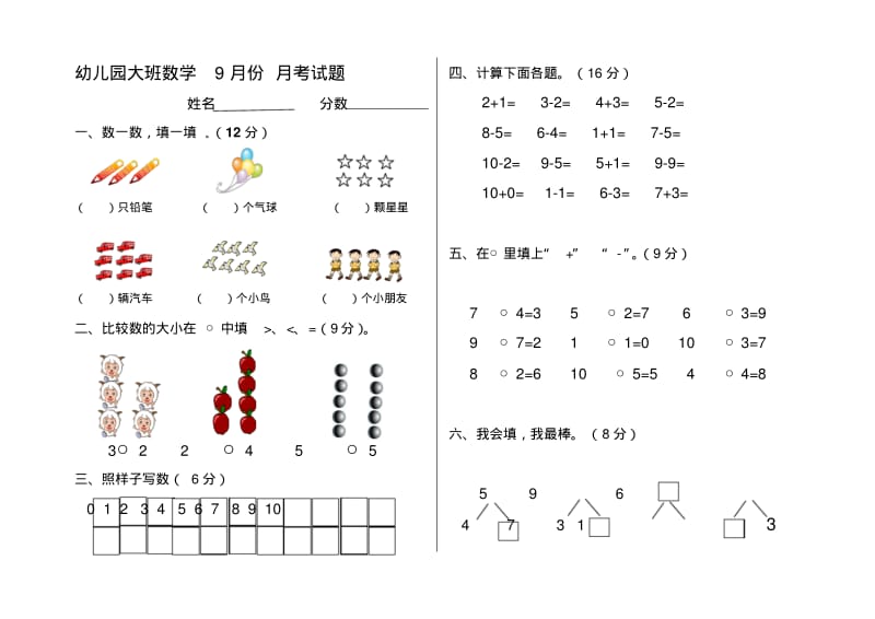 大班数学9月份月考试题.pdf_第1页