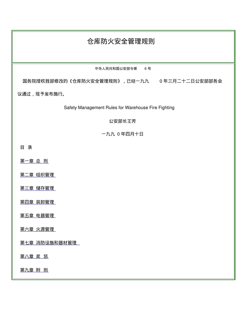 公安部《仓库防火安全管理规则》.pdf_第1页