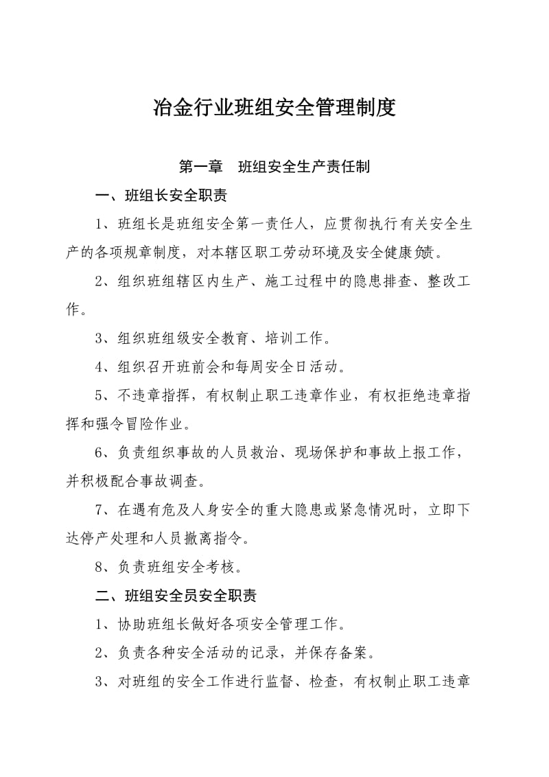 冶金行业班组安全管理制度及五项记录.doc_第1页