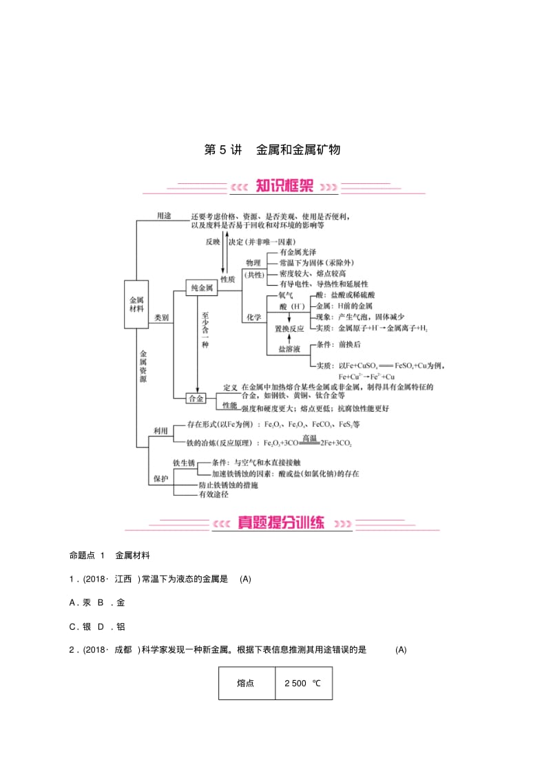 2019年中考学复习主题一身边的学物质第5讲金属和金属矿物专题练习.pdf_第1页