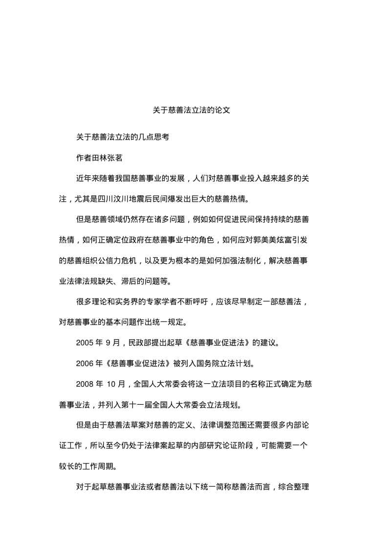 关于慈善法立法的论文.pdf_第1页