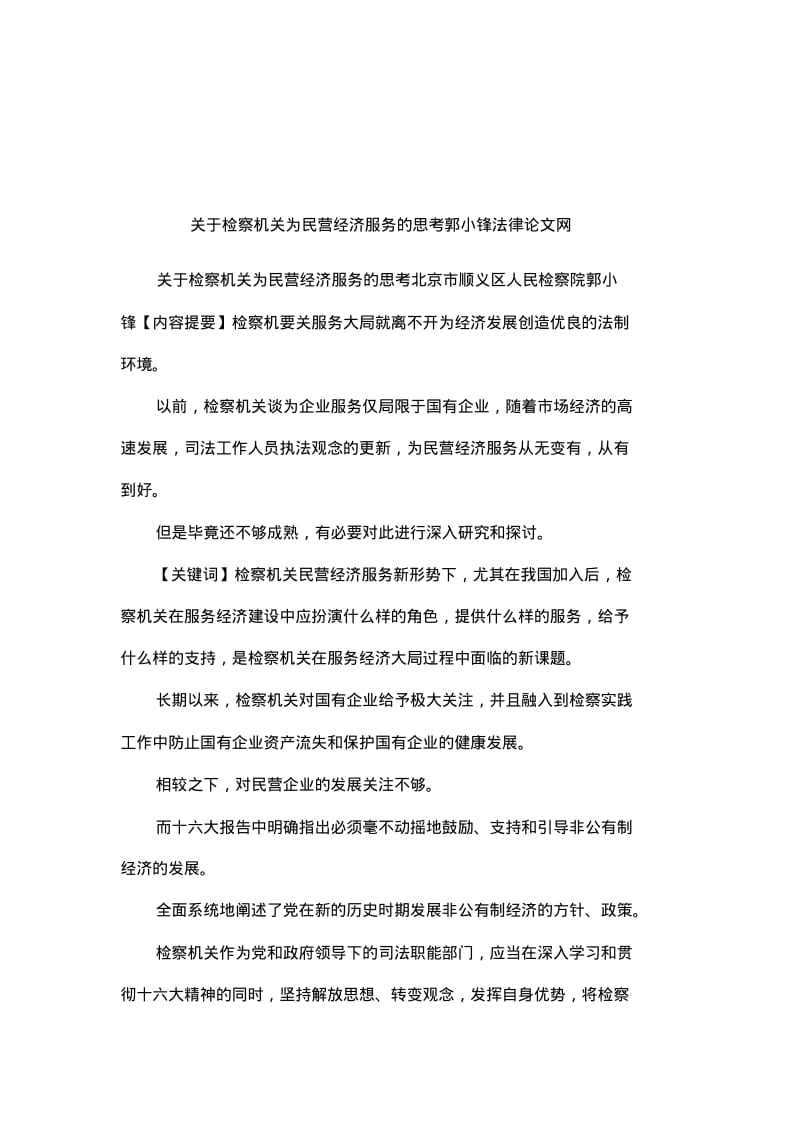 关于检察机关为民营经济服务的思考郭小锋法律论文网.pdf_第1页