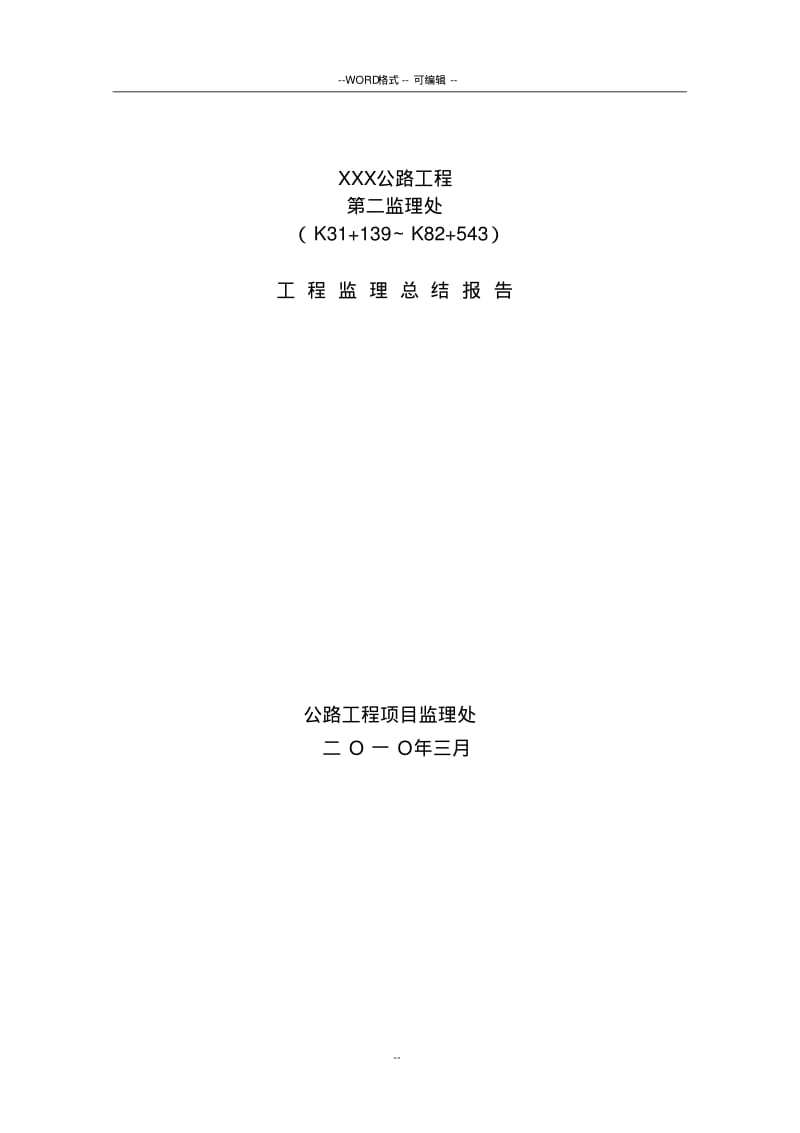 公路工程监理总结报告(2).pdf_第1页