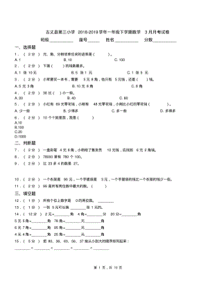 古丈县第三小学2018-2019学年一年级下学期数学3月月考试卷.pdf