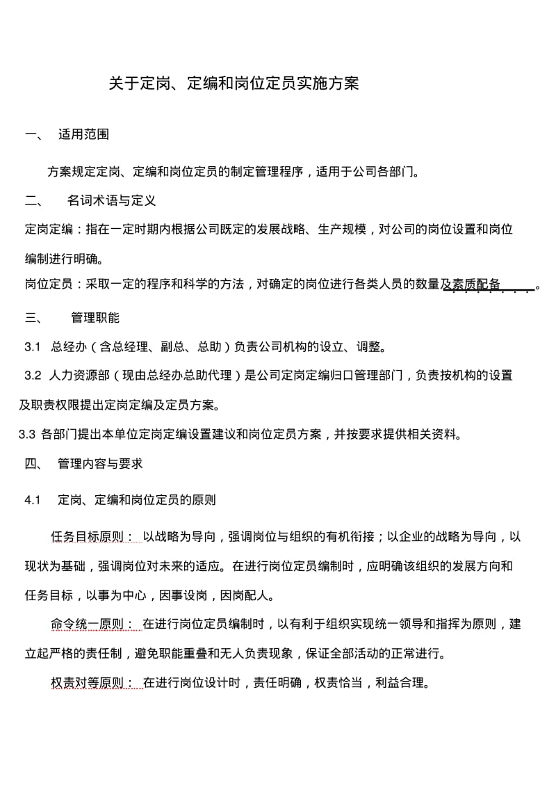 各部门定岗人员编制方案.pdf_第1页