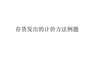 存货发出的计价方法例题教材.pdf