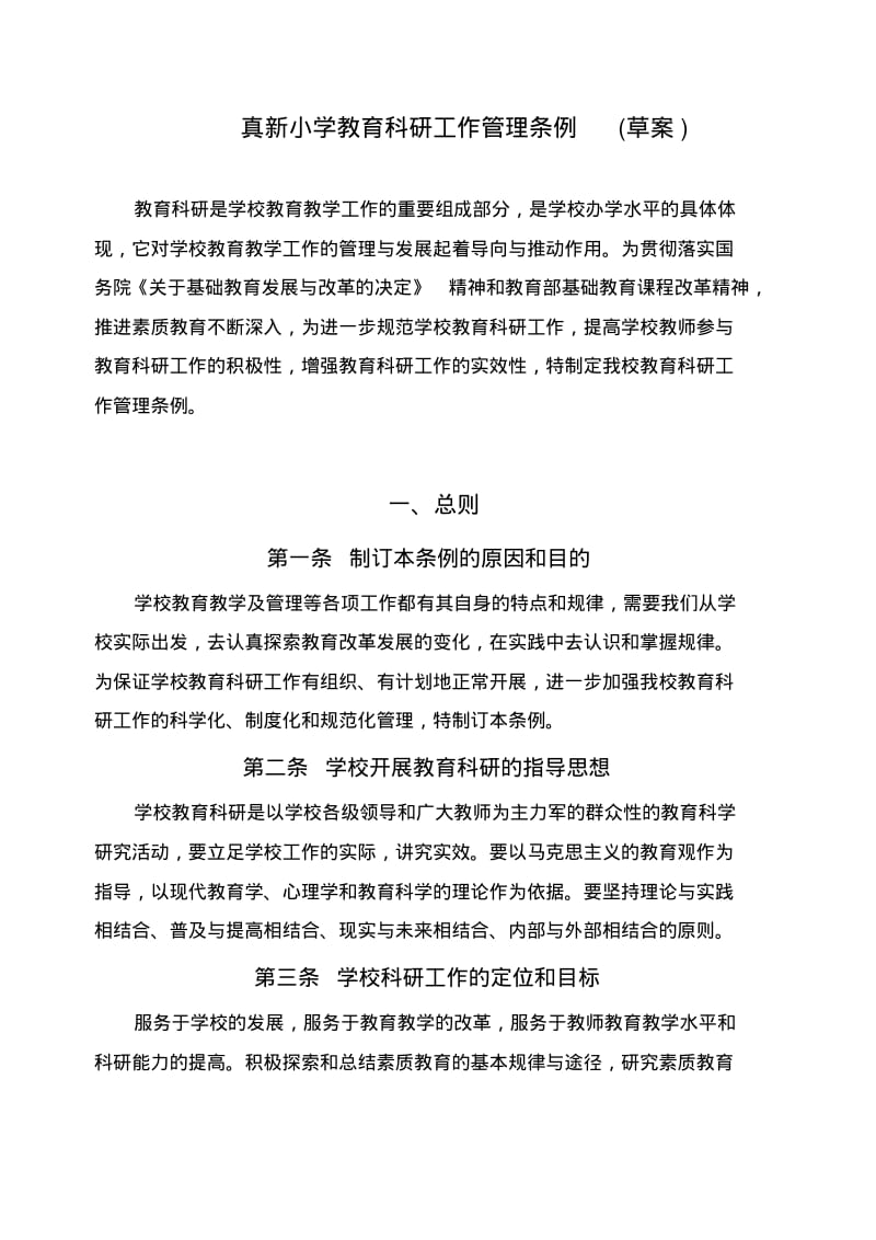 真新小学教育科研工作管理条例(草案).pdf_第1页