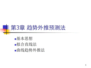 第三章_趋势外推法..pdf