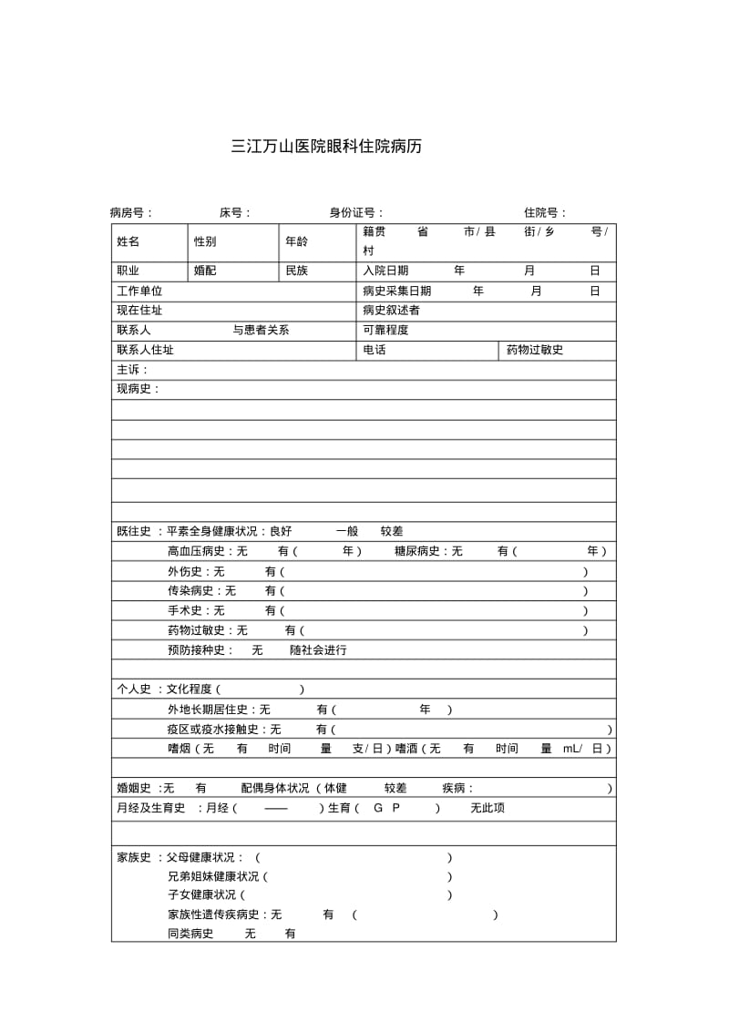 眼科病历模版.pdf_第1页