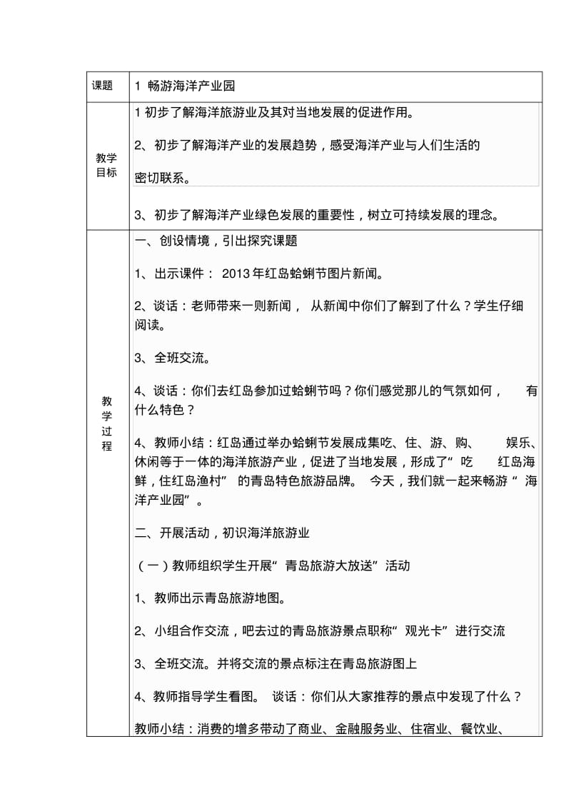 青岛版五年级蓝色的家园——海洋教育教案全册.pdf_第1页