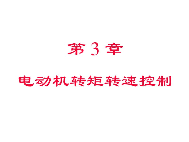 第3章电动机转矩转速控制(2)..pdf_第1页