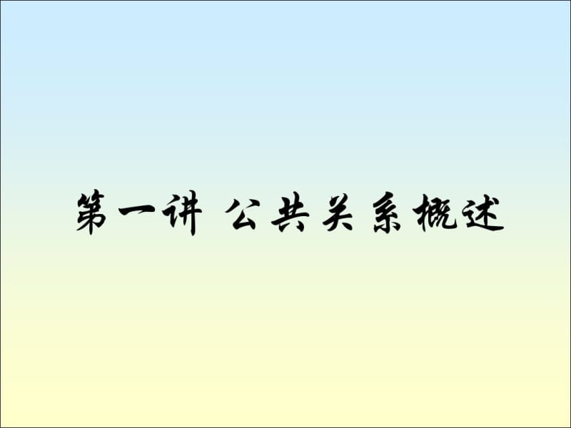 第一讲公共关系概述重点.pdf_第1页