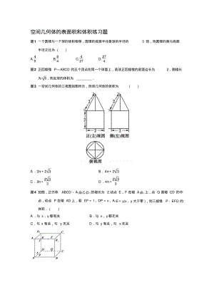 第一章-空间几何体的表面积和体积练习题..pdf