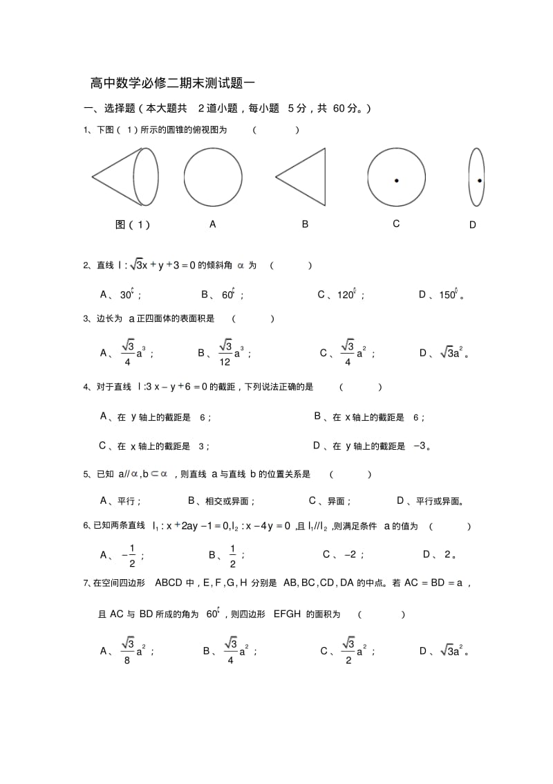 高中数学必修二期末测试题一及答案..pdf_第1页