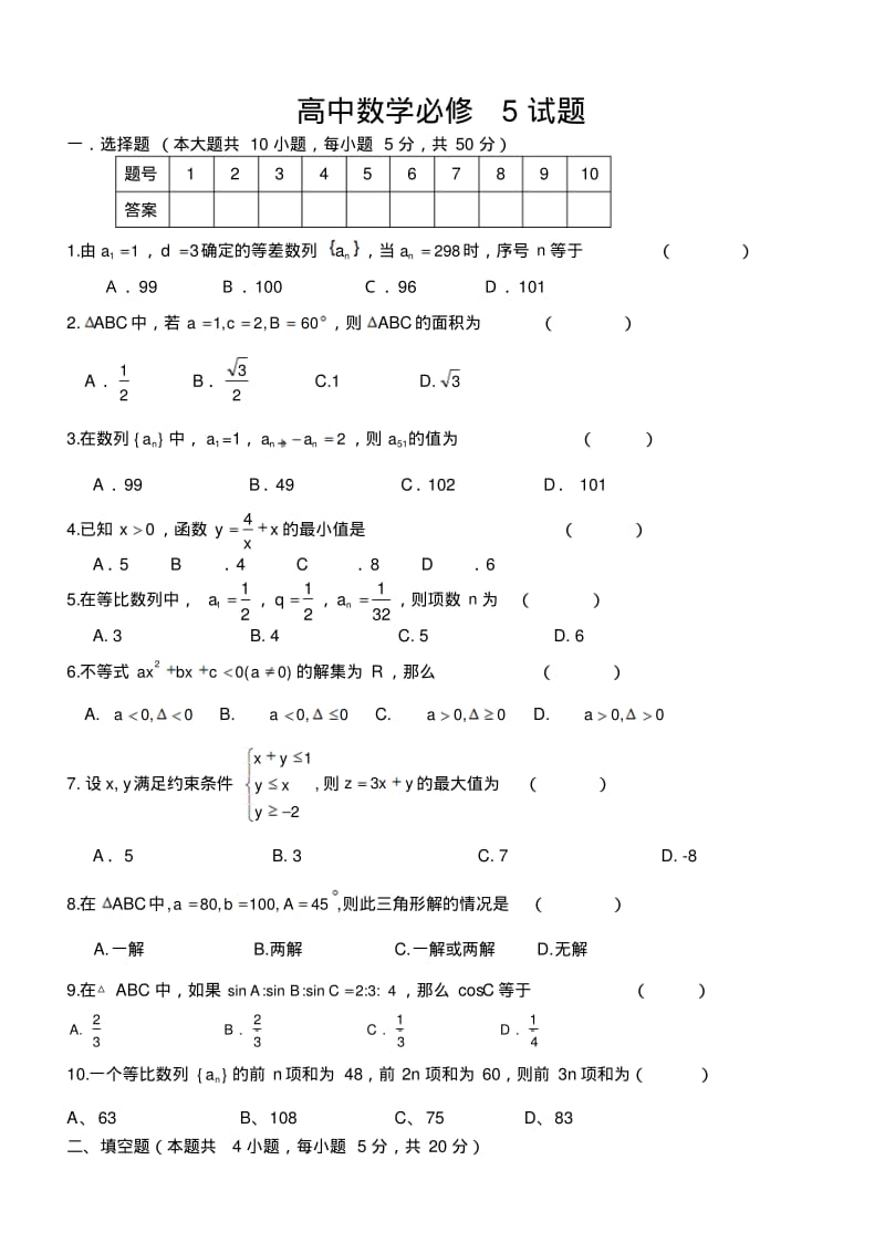 高一数学必修5试题最新经典版含答案.pdf_第1页