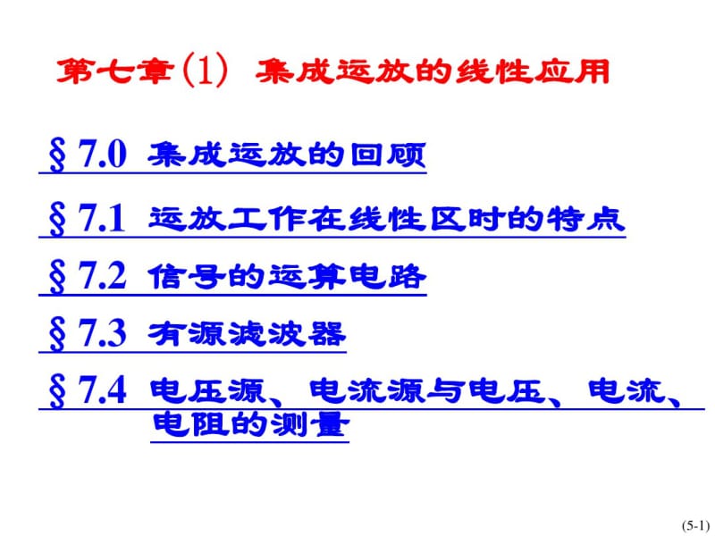 第七章1-集成运放的线性应用-讲..pdf_第1页