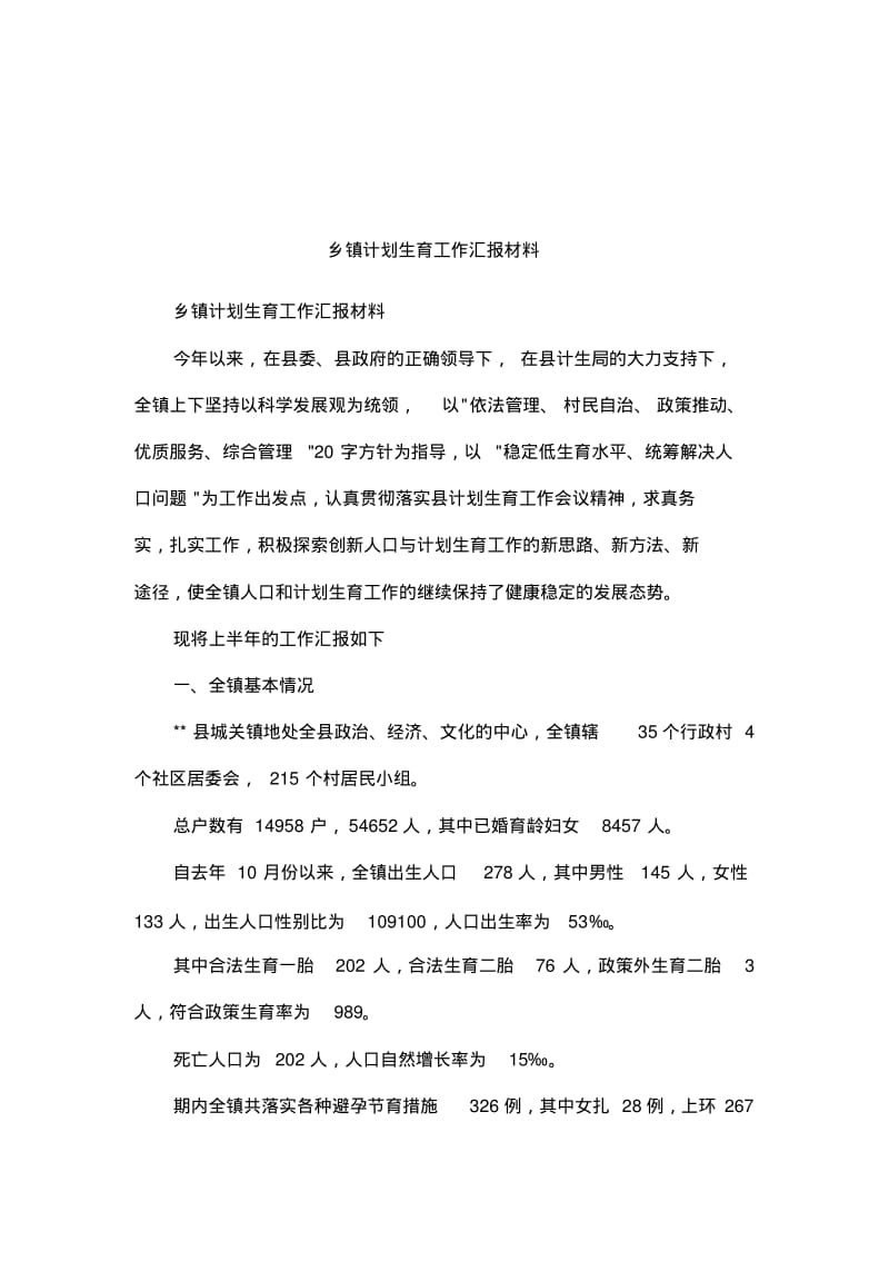 乡镇计划生育工作汇报材料_1.pdf_第1页