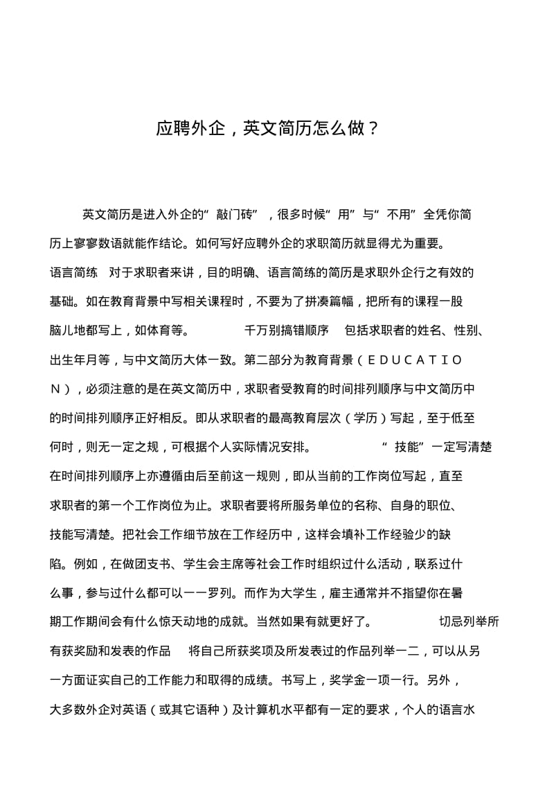 2019年应聘外企,英文简历怎么做？.pdf_第1页