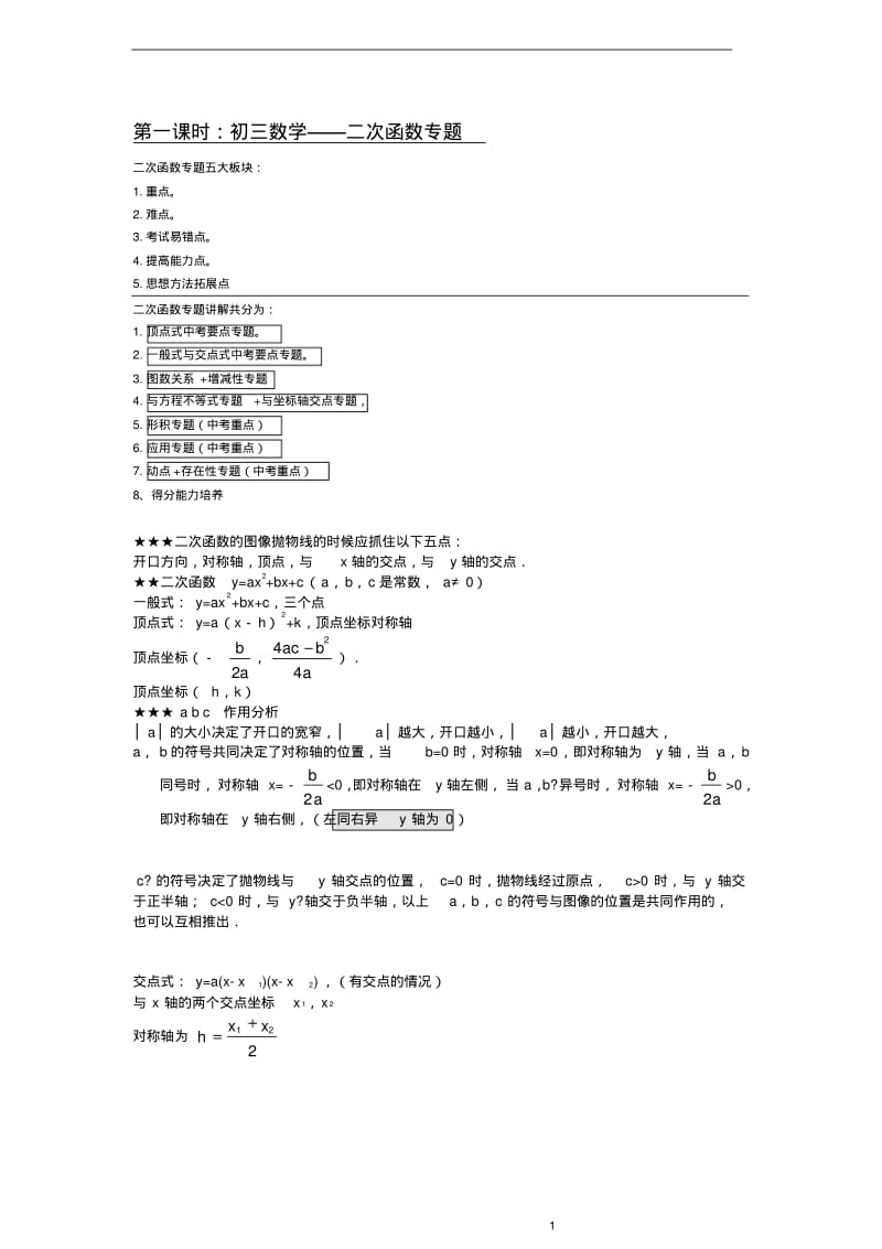 二次函数模块专题复习培优.pdf_第1页