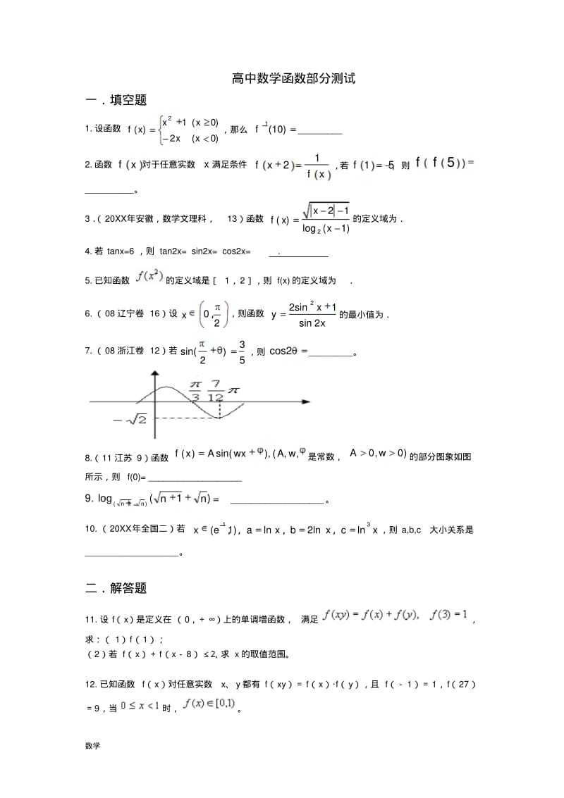 高中数学函数部分专题测试(含大题详细答案).pdf_第1页