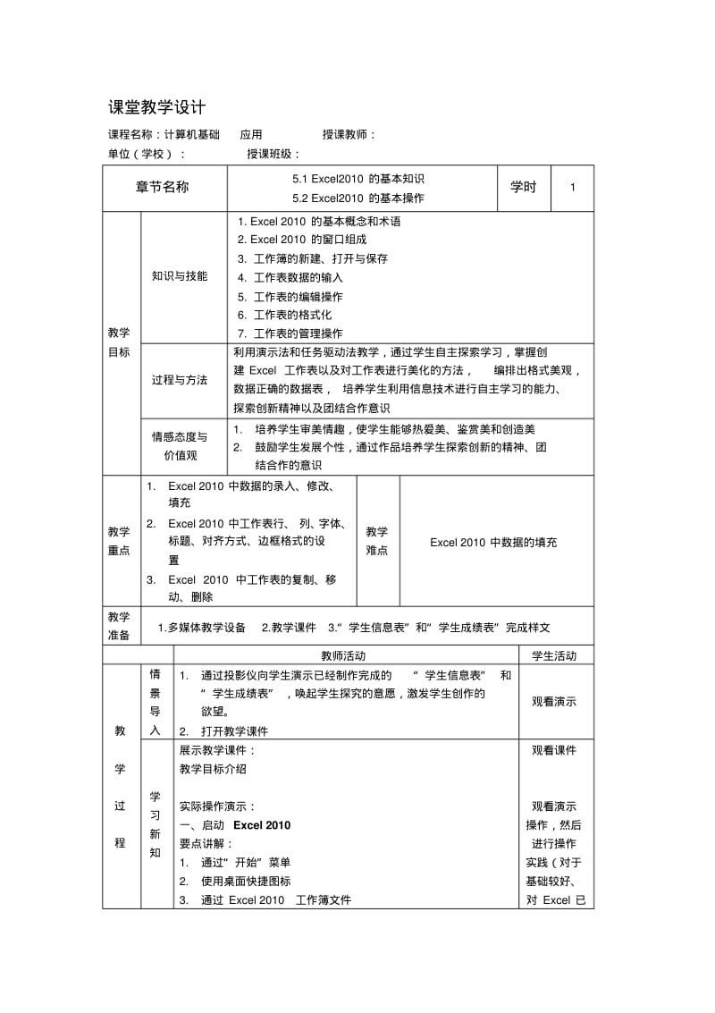 第五章-电子表格软件应用(Excel2010)教案..pdf_第1页