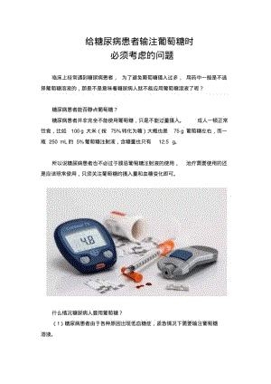 给糖尿病患者输注葡萄糖时必须考虑的问题重点.pdf