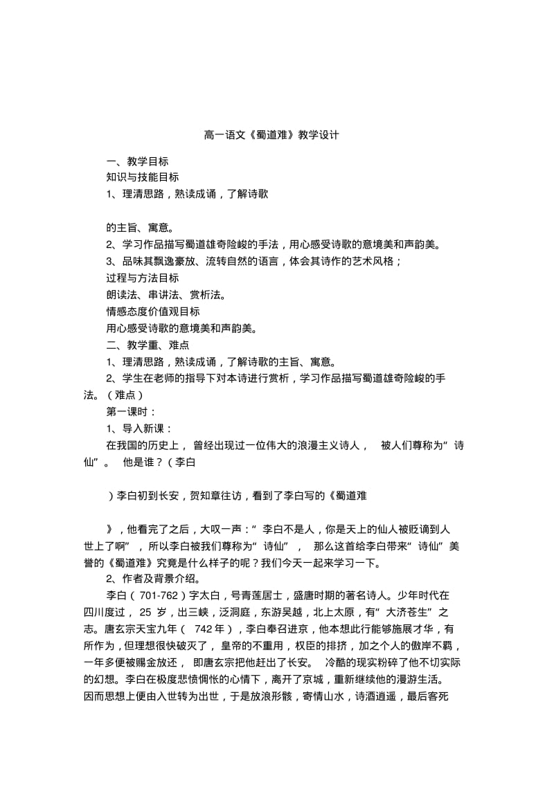 高一语文《蜀道难》教学设计.pdf_第1页