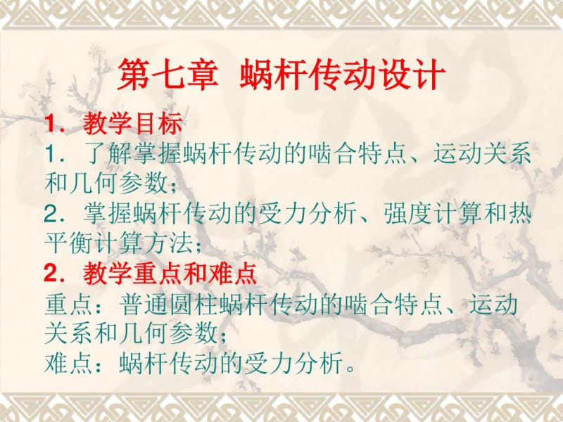 第七章蜗杆传动设计..pdf_第1页