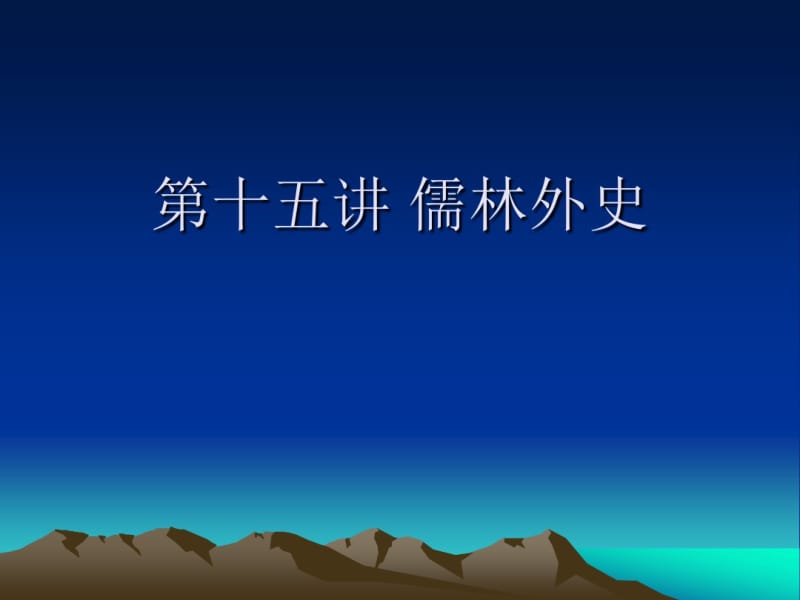 第十五讲儒林外史教材.pdf_第1页