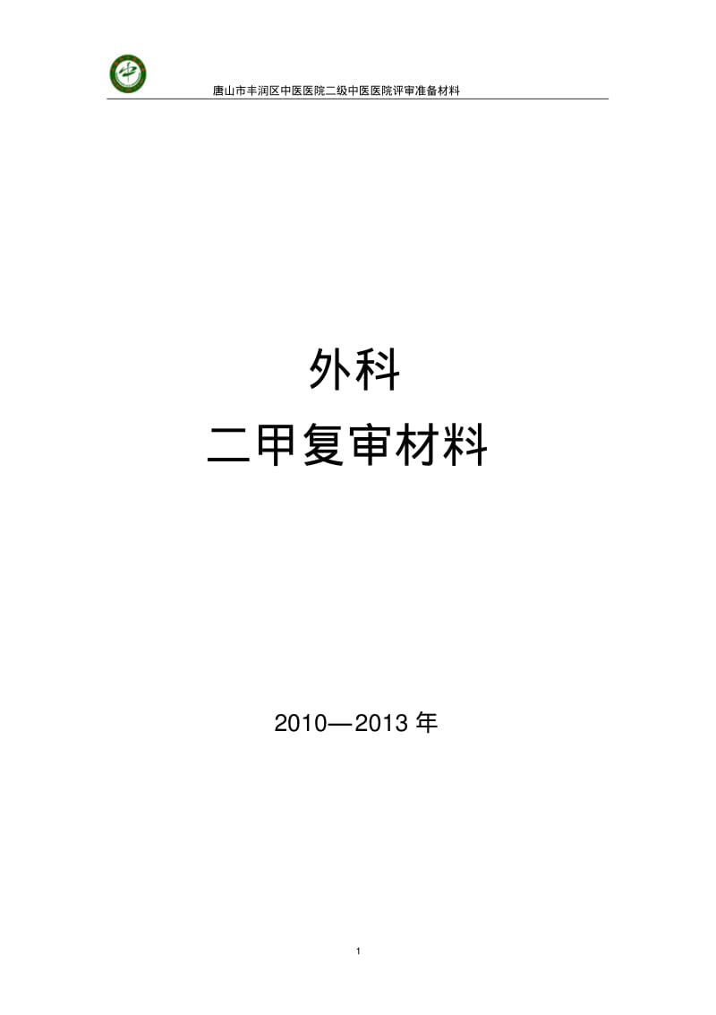 二级甲等中医院二甲复审外科准备资料.pdf_第1页