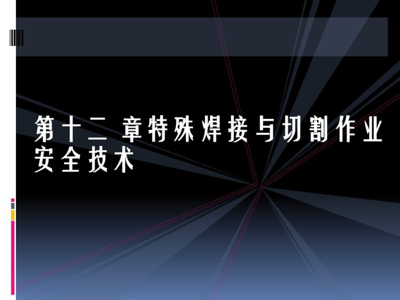 第十二章第十三章特殊焊接与切割作业安全技术..pdf_第1页