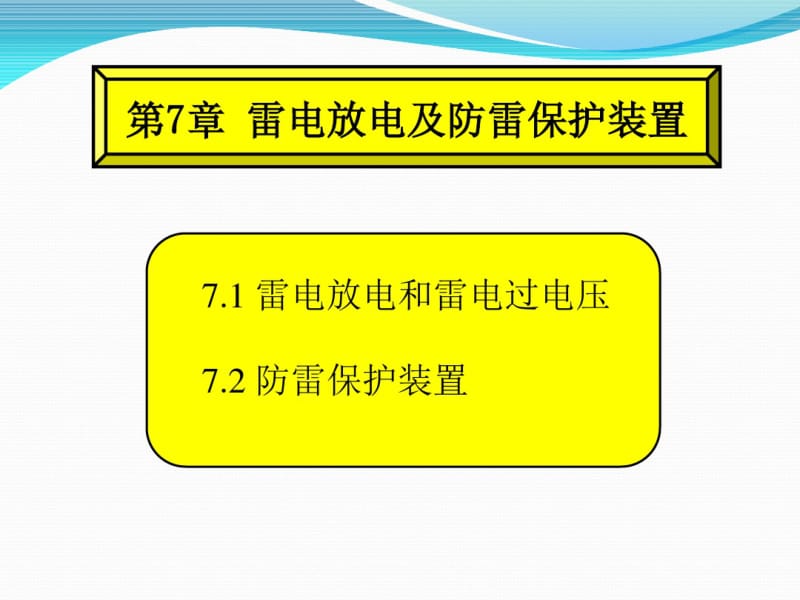 第七章雷电放电及防雷保护装置..pdf_第1页