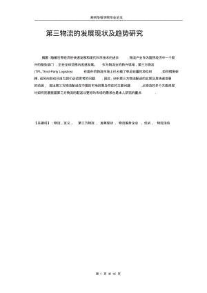 第三物流的发展现状及趋势研究..pdf