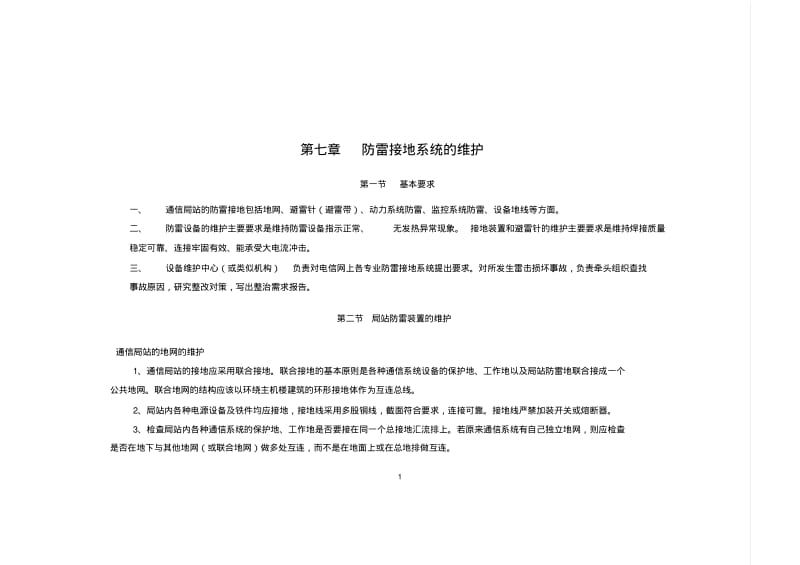 第七章防雷接地系统的维护..pdf_第1页