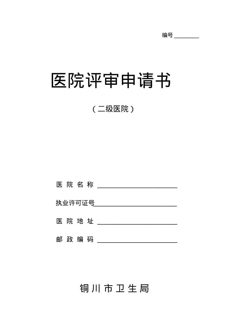 二级医院医院评审申请书.pdf_第1页