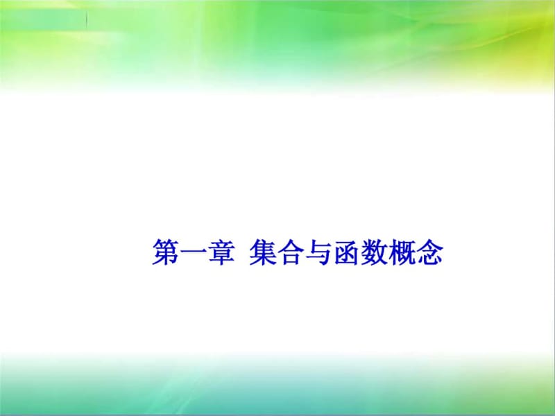 高中数学1.1.3集合间的基本运算(第二课时)课件新人教A版必修1.pdf_第1页