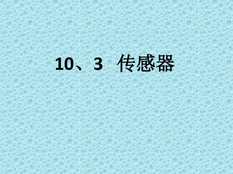 传感器复习课.pdf_第1页