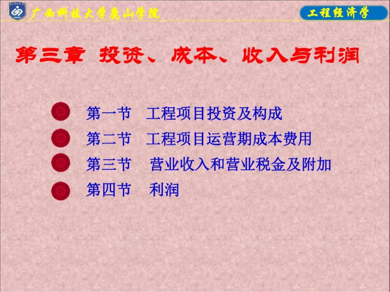 第三章投资、成本、收入与利润..pdf_第1页