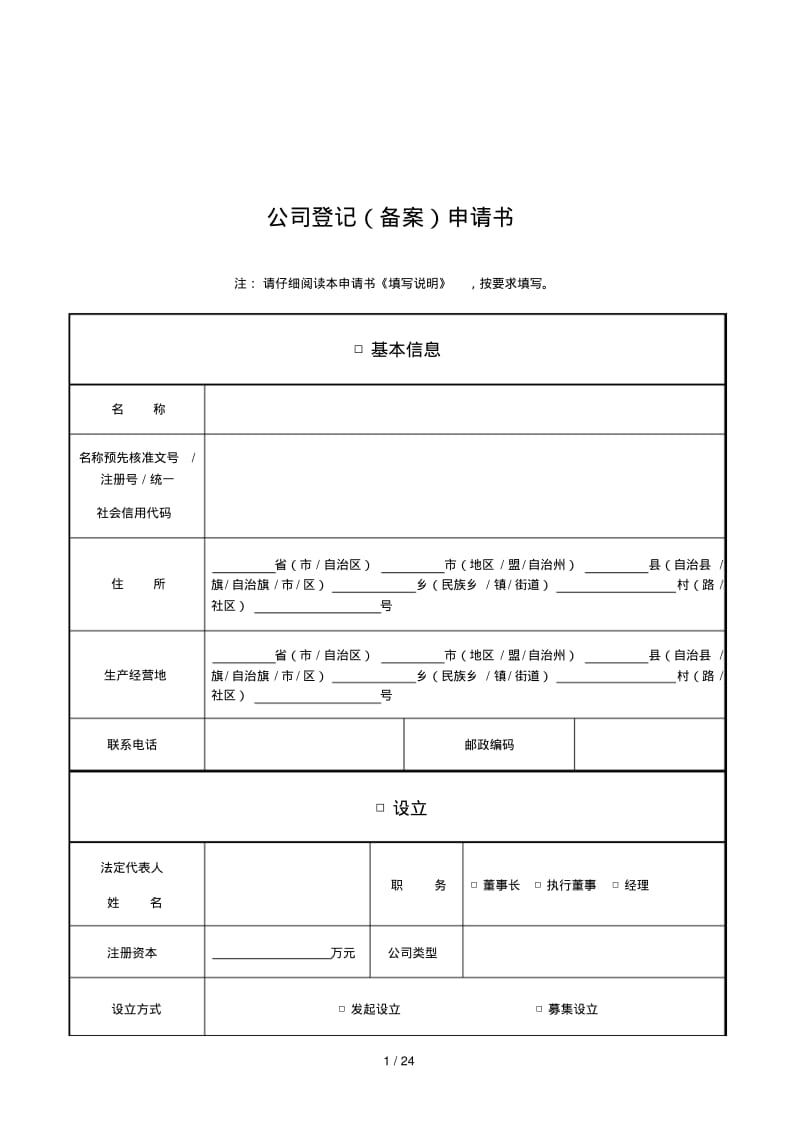 公司登记(备案)申请书.pdf_第1页