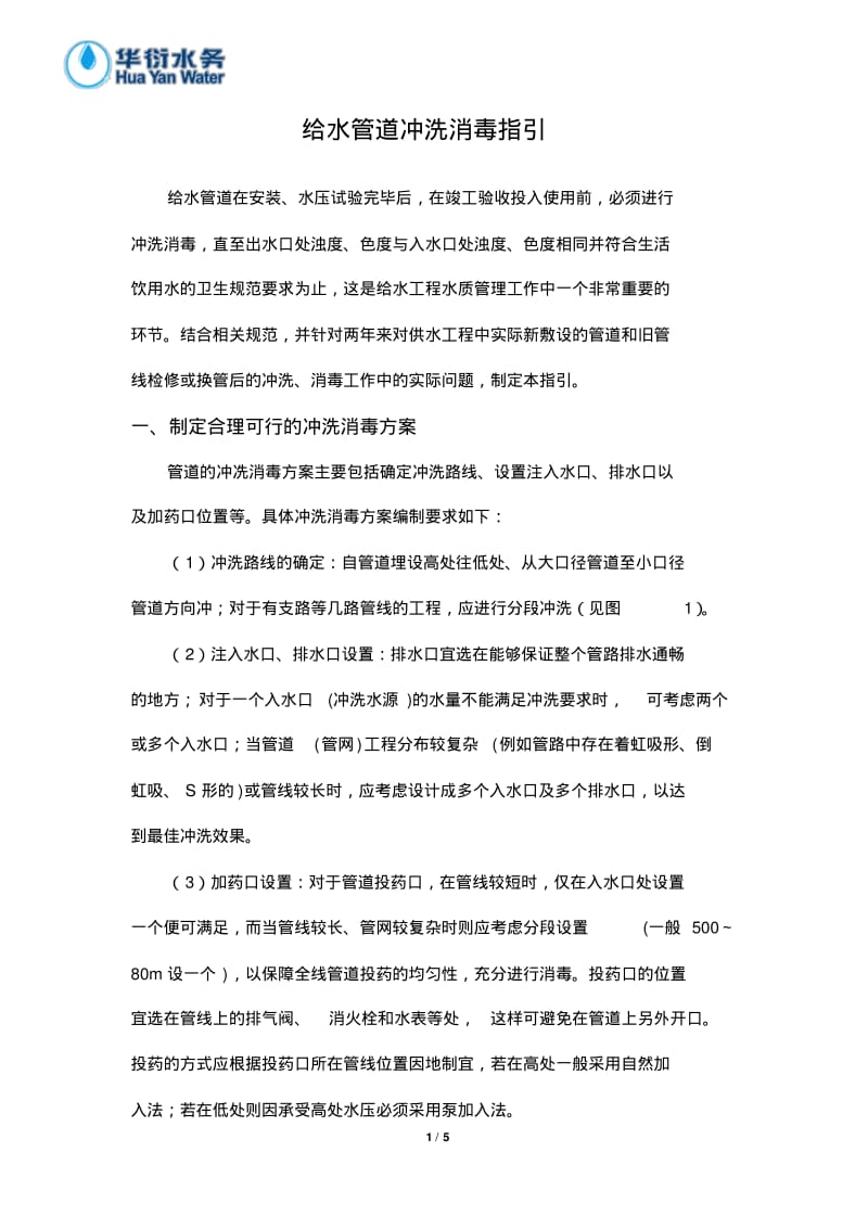 给水管道冲洗消毒指引.pdf_第1页