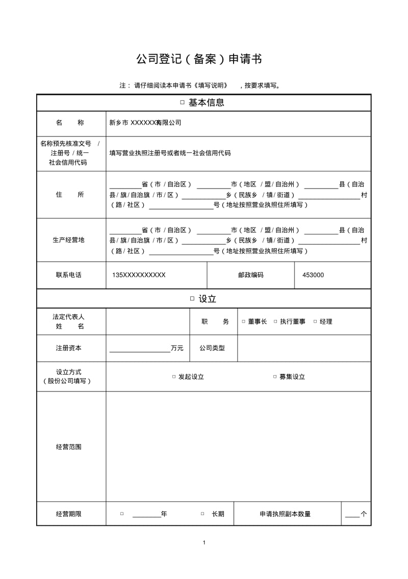 公司登记备案申请书---变更填写.pdf_第1页