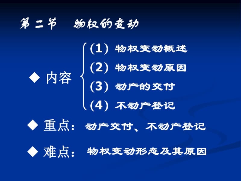 第三章_物权的变动..pdf_第1页