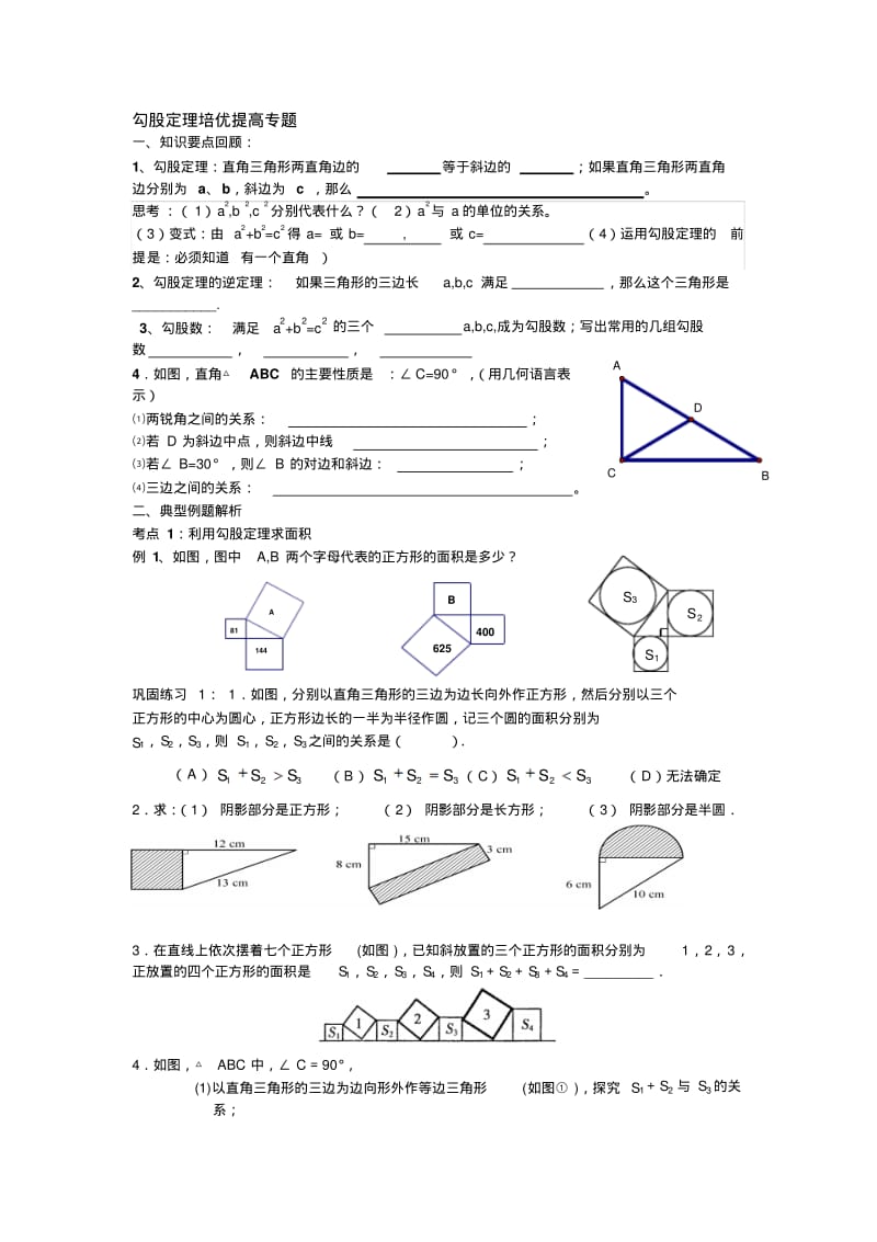 勾股定理培优提高专题2.pdf_第1页